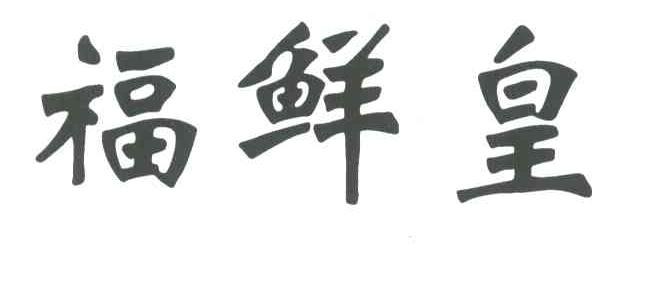 福鲜皇