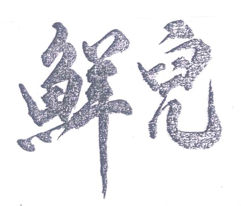 鲜儿