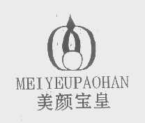 美颜宝皇   MEIYEUPAOHAN