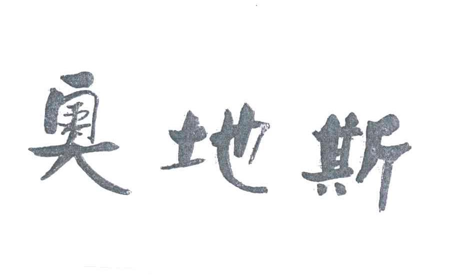 奥地斯