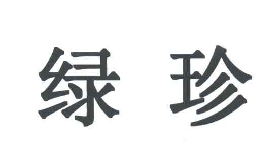 绿珍