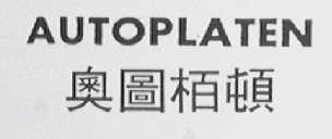AUTOPLATEN    奥图柏顿