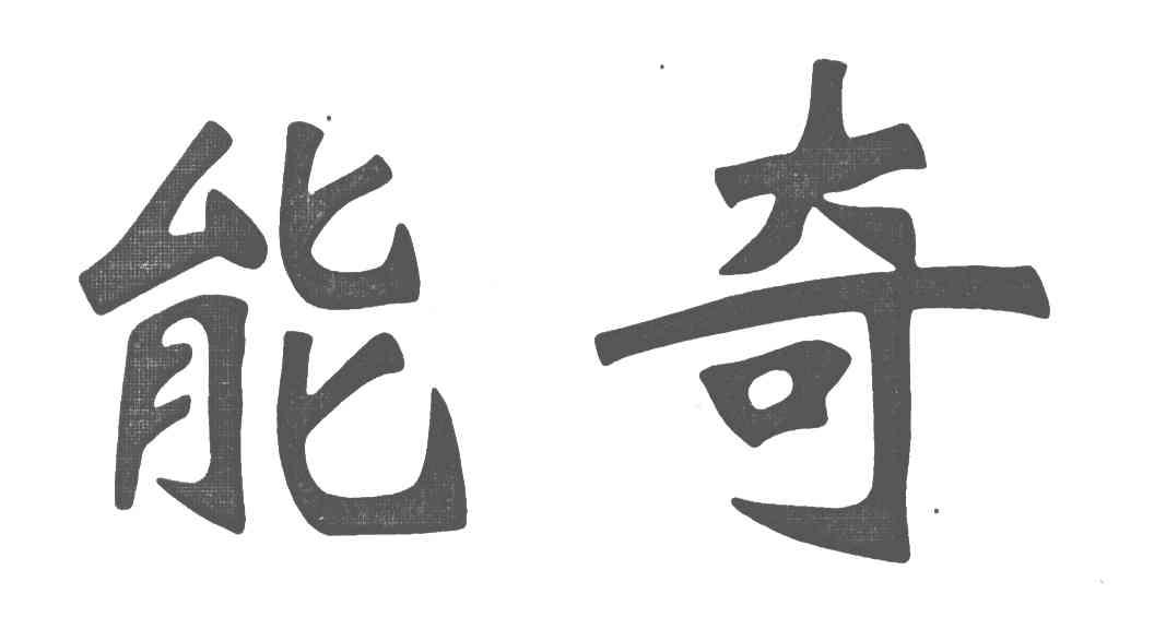 能奇