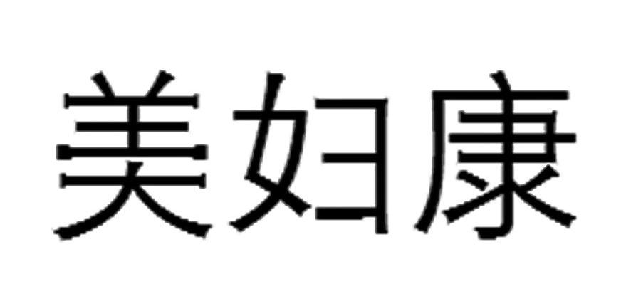 美妇康