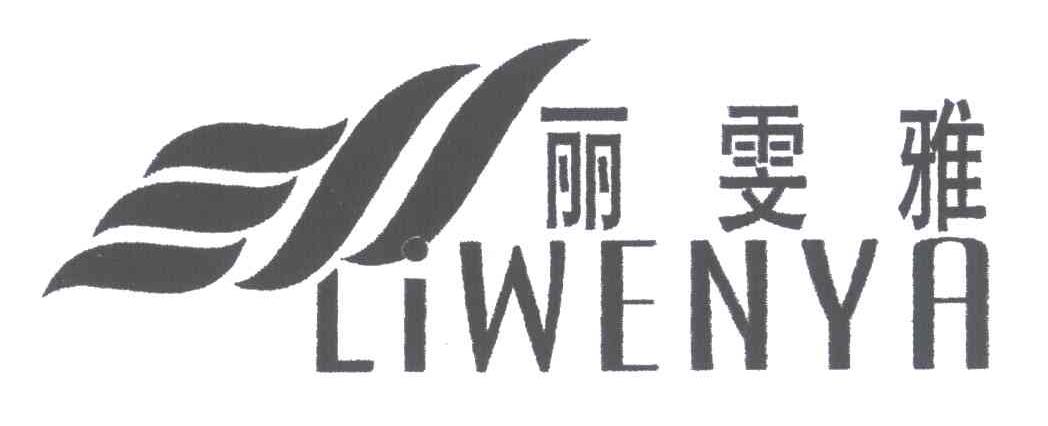 丽雯雅
