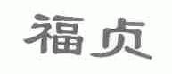 福贞