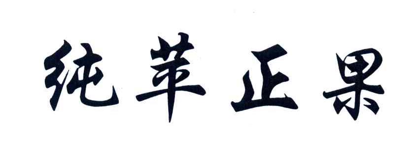 纯苹正果