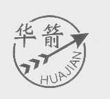 华箭