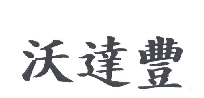 沃达丰
