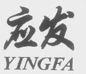 应发