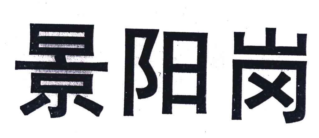 景阳岗