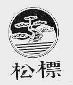 松标