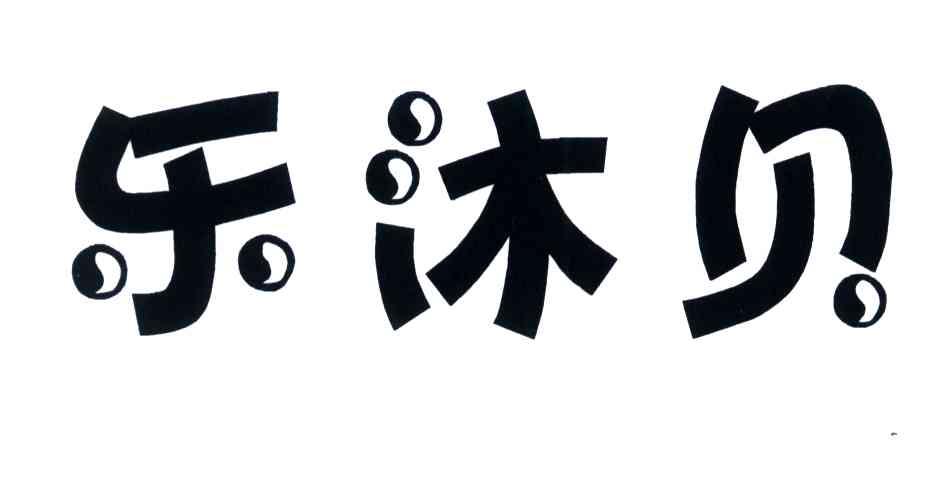 乐沐贝