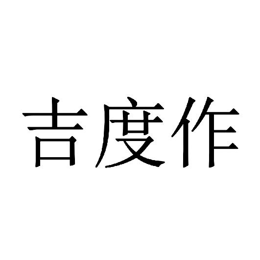 吉度作