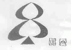 真爱