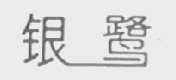 银鹭