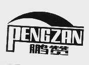 鹏赞