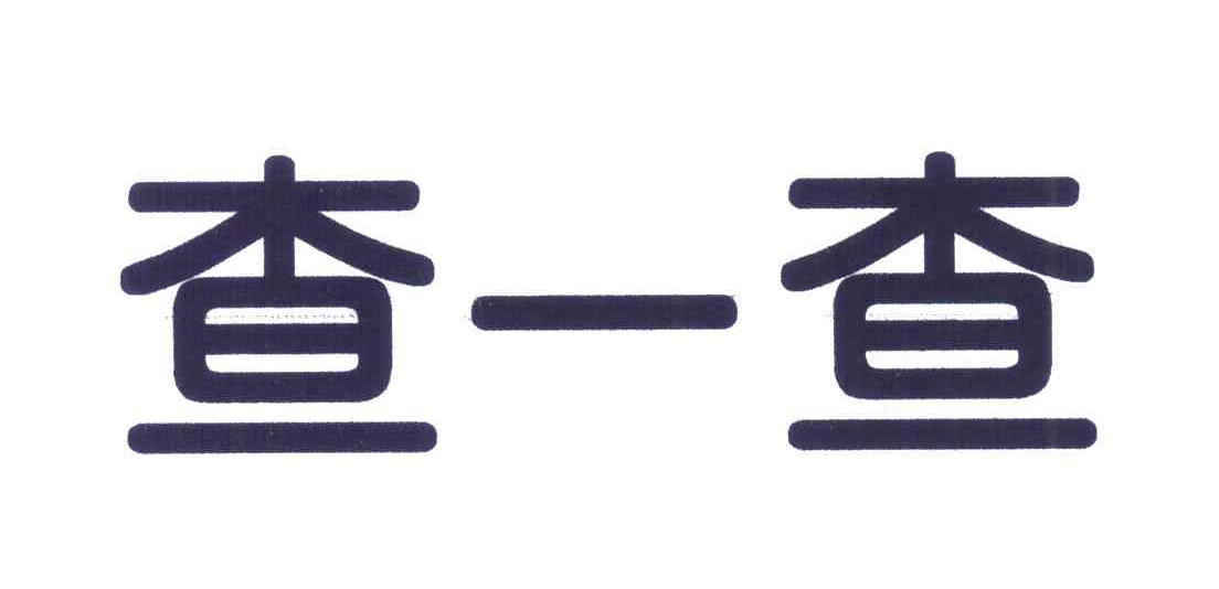 查一查