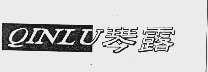 琴露