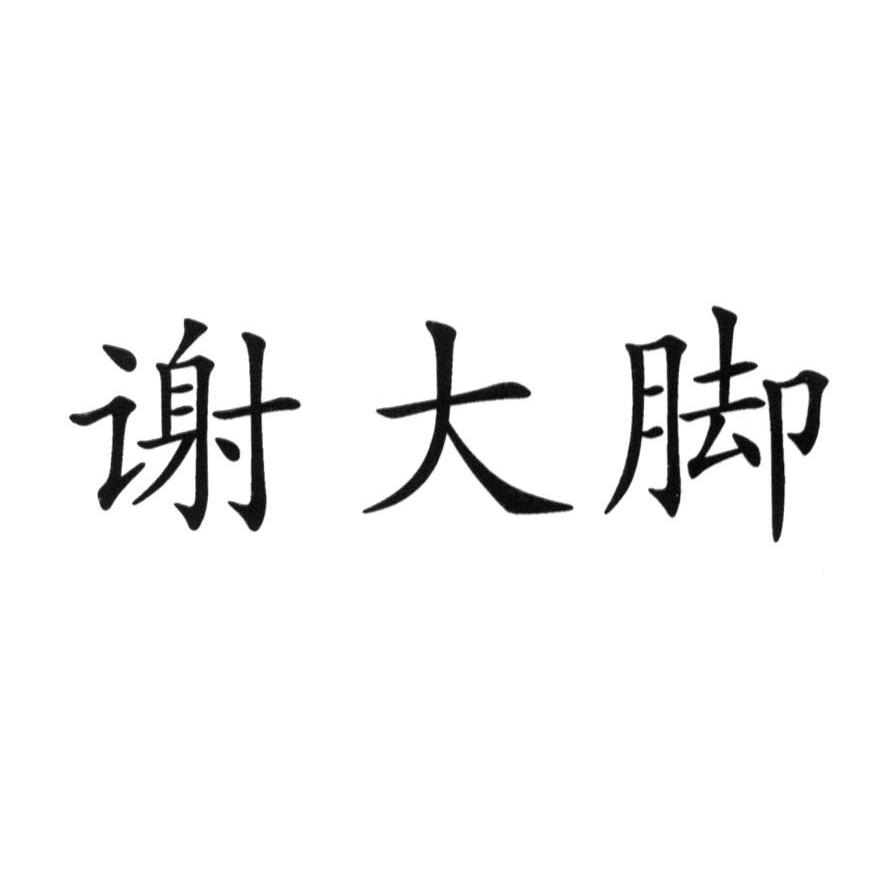 谢大脚