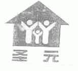 圣元
