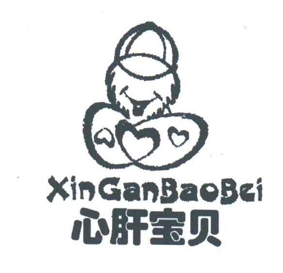 心肝宝贝