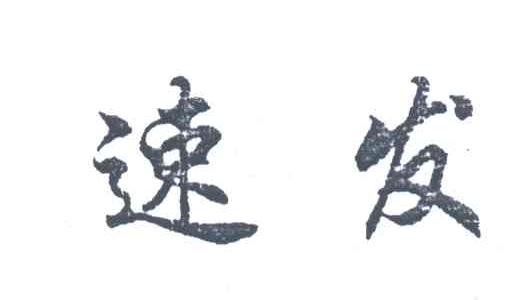 速发