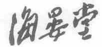 海晏堂