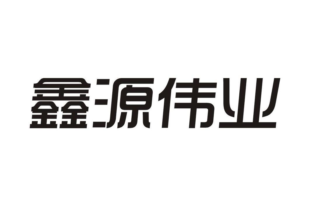 鑫源伟业