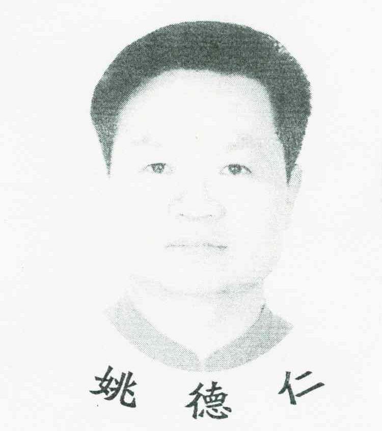 姚德仁