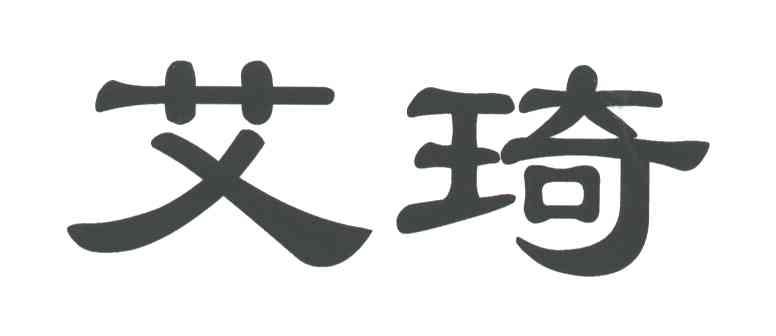 艾琦