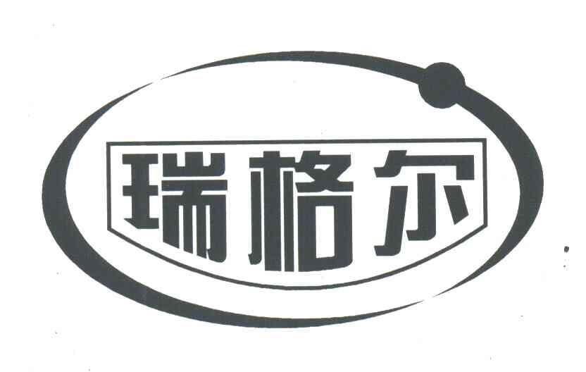 瑞格尔