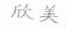 欣美