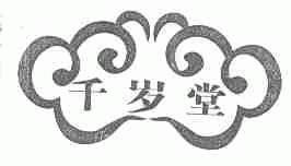 千岁堂