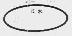 五木