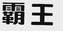 霸王