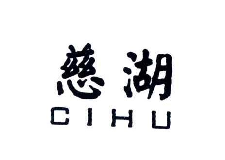 慈湖