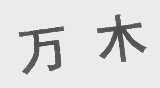 万木