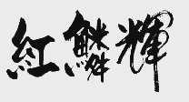 红鳞辉