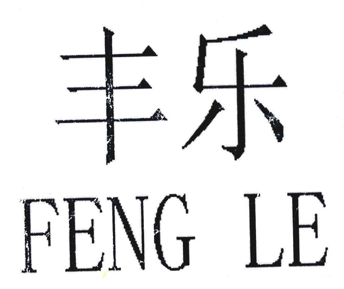 丰乐