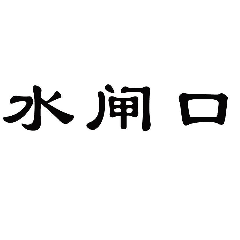 水闸口