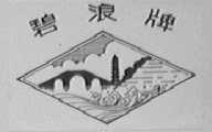 碧浪