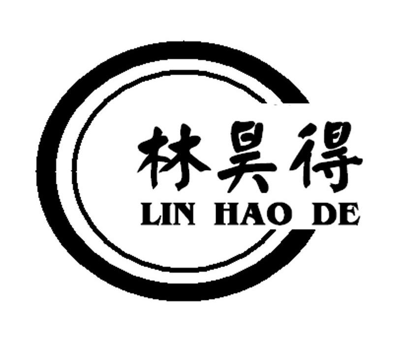 林昊得
