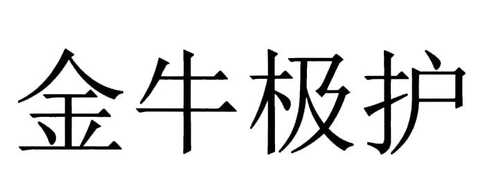 金牛极护