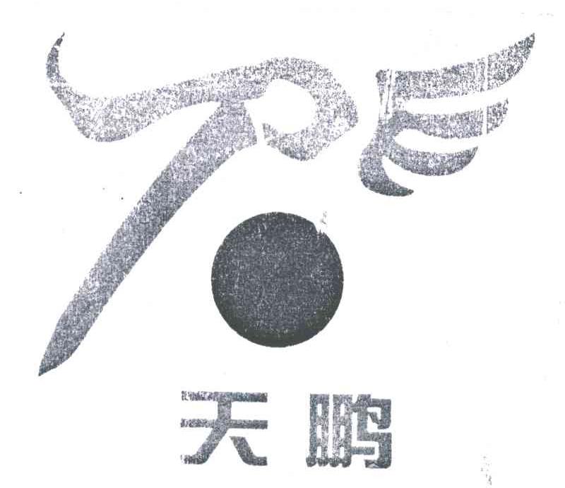 天鹏