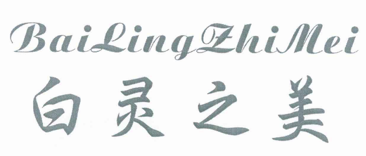 白灵之美