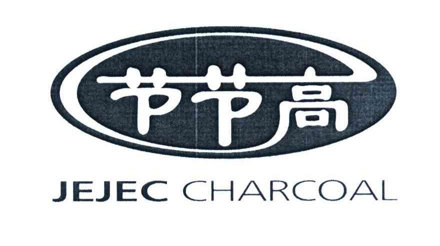 节节高 JEJEC CHARCOAL