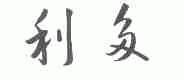 利多
