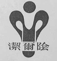 洁尔阴