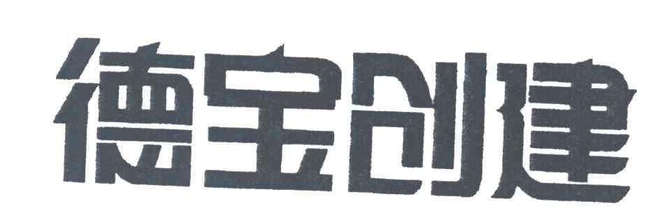 德宝创建